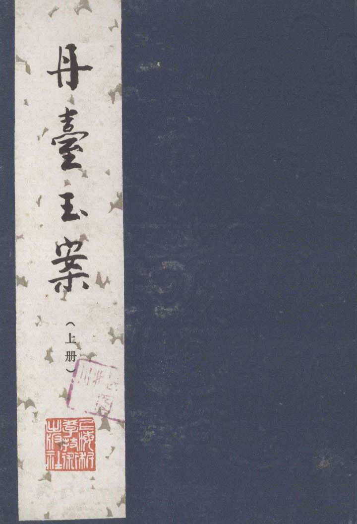 丹台玉案  上